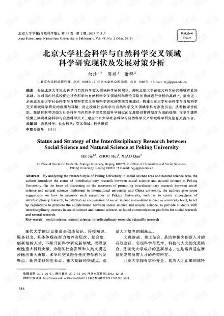 北京大學(xué)社會(huì)科學(xué)與自然科學(xué)交叉領(lǐng)域科學(xué)研究現(xiàn)狀及發(fā)展對(duì)策分析（2013年 自然科學(xué)研究視角）
