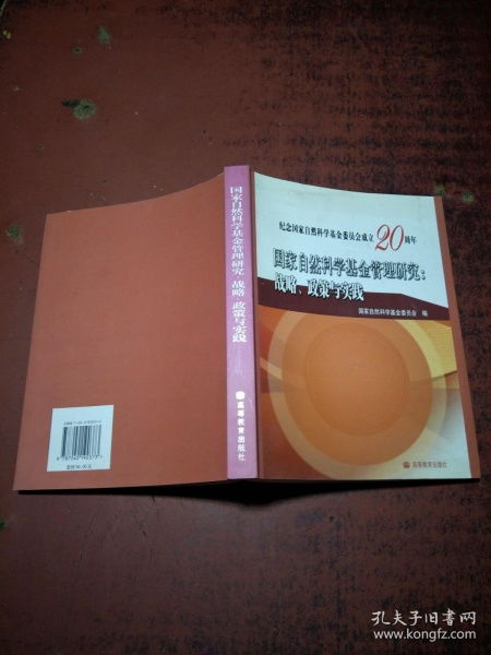 國(guó)家自然科學(xué)基金管理 戰(zhàn)略、政策與實(shí)踐——推動(dòng)自主創(chuàng)新的核心路徑