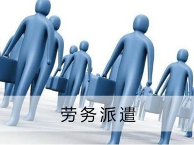 巴中辦理勞務派遣許可證全流程詳解 從資質準備到領證指南