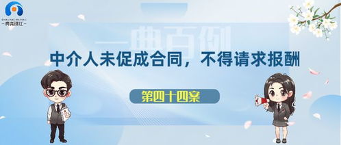 中介人未促成合同，不得請求報酬 一則普遍被忽視的“樸素規則”與現實思辨
